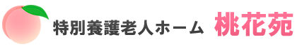 特別養護老人ホーム　桃花苑